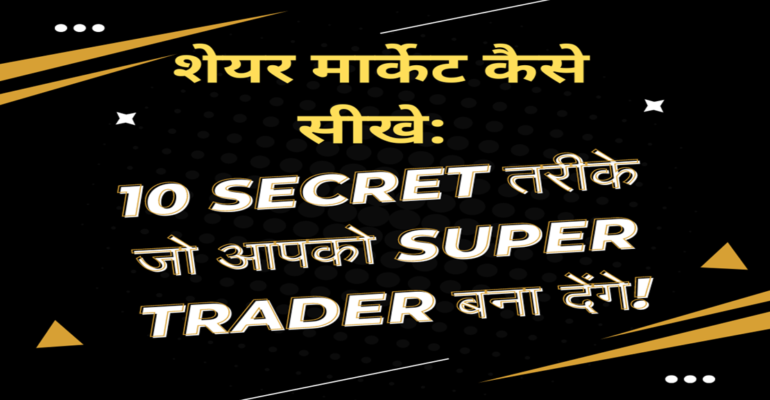 शेयर मार्केट कैसे सीखे: 10 गुप्त तरीके जो आपको सुपर ट्रेडर बना देंगे!